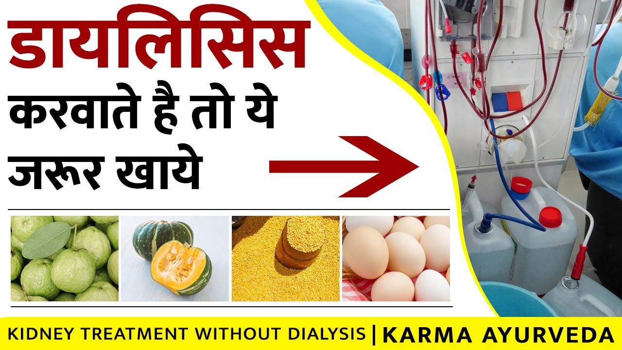 diet for dialysis patients in hindi | डायलिसिस करवाते है तो ये जरूर खाये | Kidney Diet Food Recipe