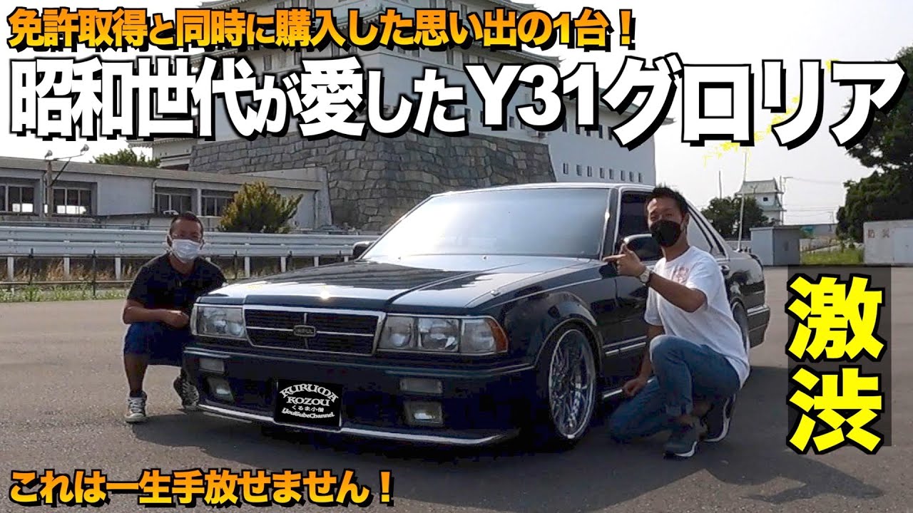 【激渋】日産の名車紹介！昭和世代が愛したY31グロリアの内装外装をレビュー！爆音の柿本改ストレートマフラー【くるま小僧】