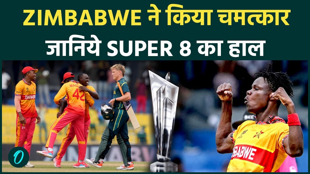 टी20 वर्ल्ड कप में सबसे बड़ा उलटफेर: Zimbabwe की जबरदस्त जीत; जानें Super 8 में पहुची कौन सी Teams