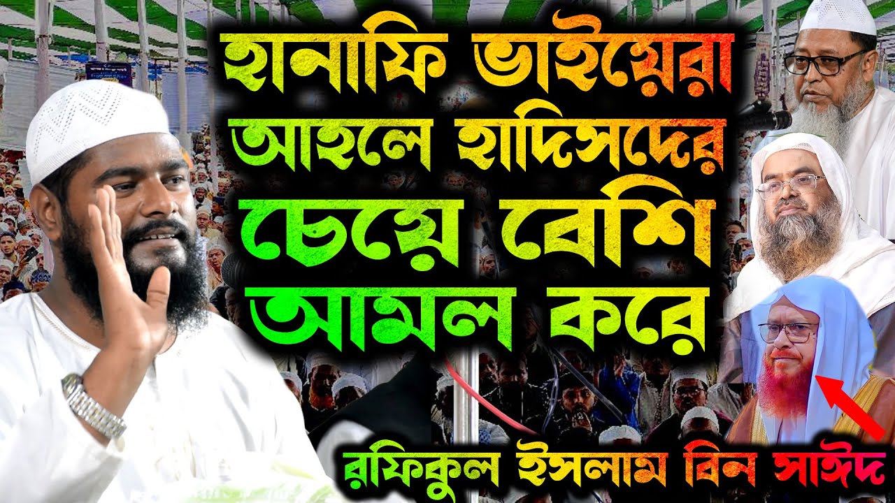 হানাফী আহলে হাদিস এর চেয়ে বেশি আমল করে । রফিকুল ইসলাম বিন সাঈদ ওয়াজ । rafiqul islam bin said waz