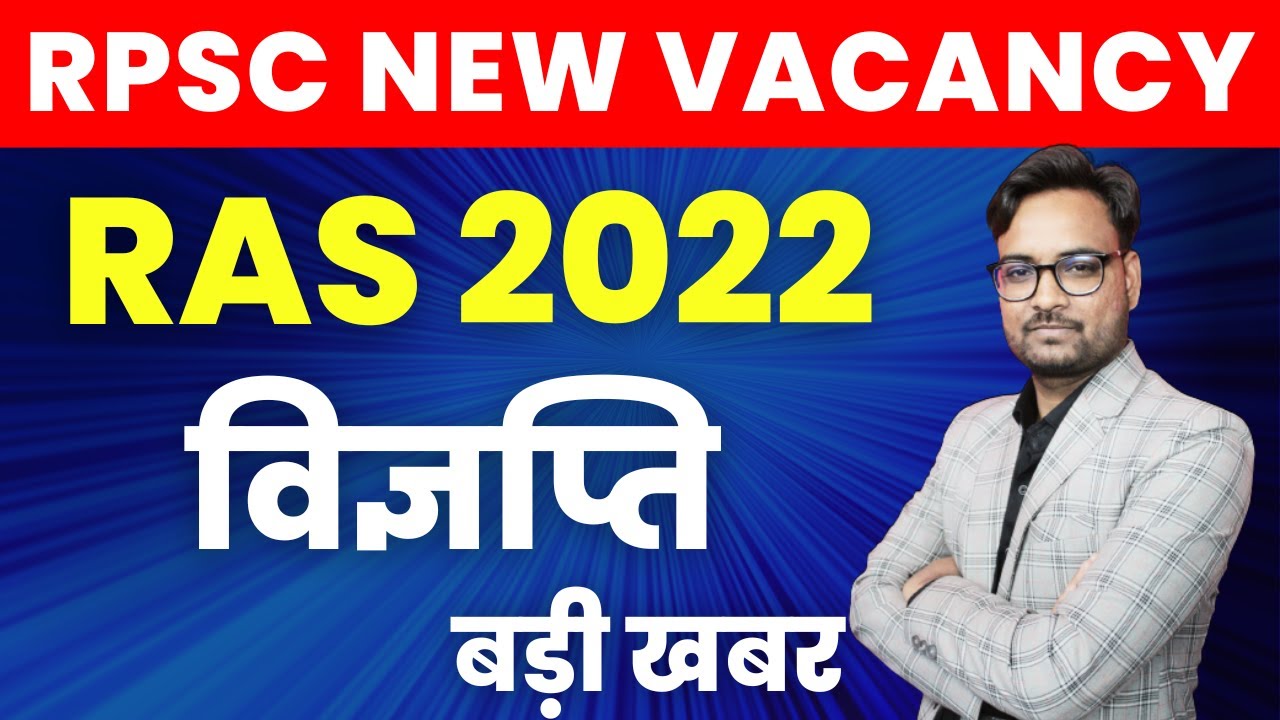 RPSC RAS Vacancy 2022 | RAS 2022 भर्ती कब आएगी | New RAS Vacancy 2022 | RAS 2022 Latest Update