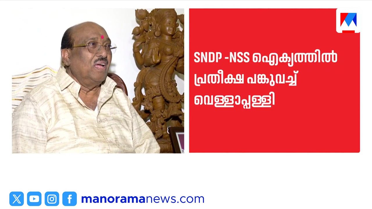 എൻഎസ്എസ്-എസ്എൻഡിപി ഐക്യത്തിൽ വീണ്ടും പ്രതീക്ഷ പങ്കുവെച്ച് വെള്ളാപ്പള്ളി നടേശൻ | NSS | SNDP