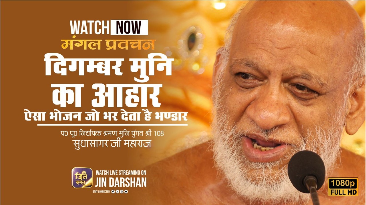 LIVE Mangal Pravachan | 15 Feb 2026 | नि0 श्र0 मुनि पुंगव श्री सुधासागर जी | Jindarshan