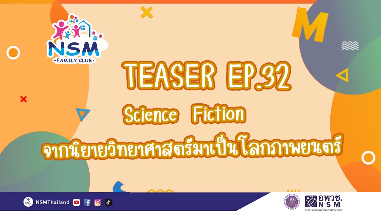 Teaser Science Fiction จากนิยายวิทยาศาสตร์มาเป็นโลกภาพยนตร์ | NSM Family Club EP.32