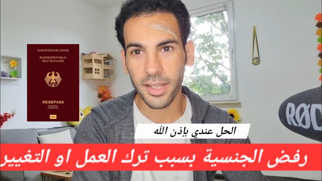 رفض طلب الجنسية الالمانية بسبب تغيير العمل او العودة الى الاكنتور جوب سنتر . الحل عندي  بإذن الله