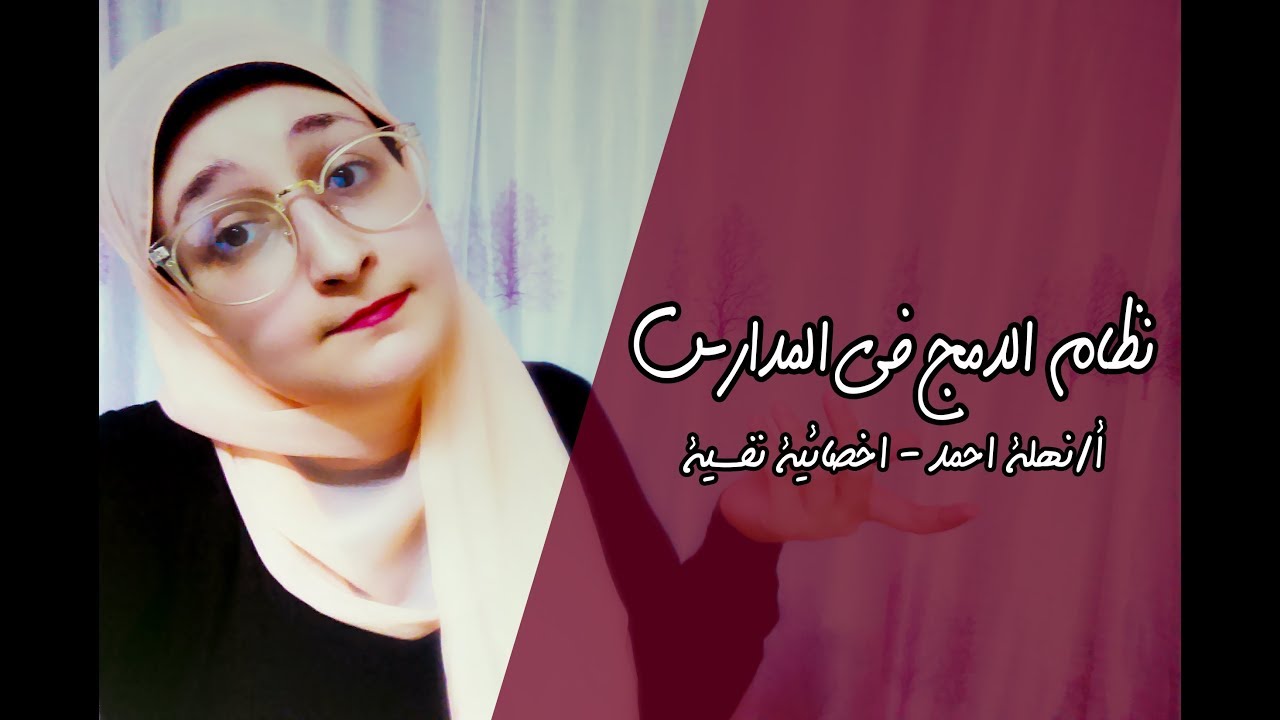 ما هو نظام التعليم بالدمج في المدارس المصرية ؟