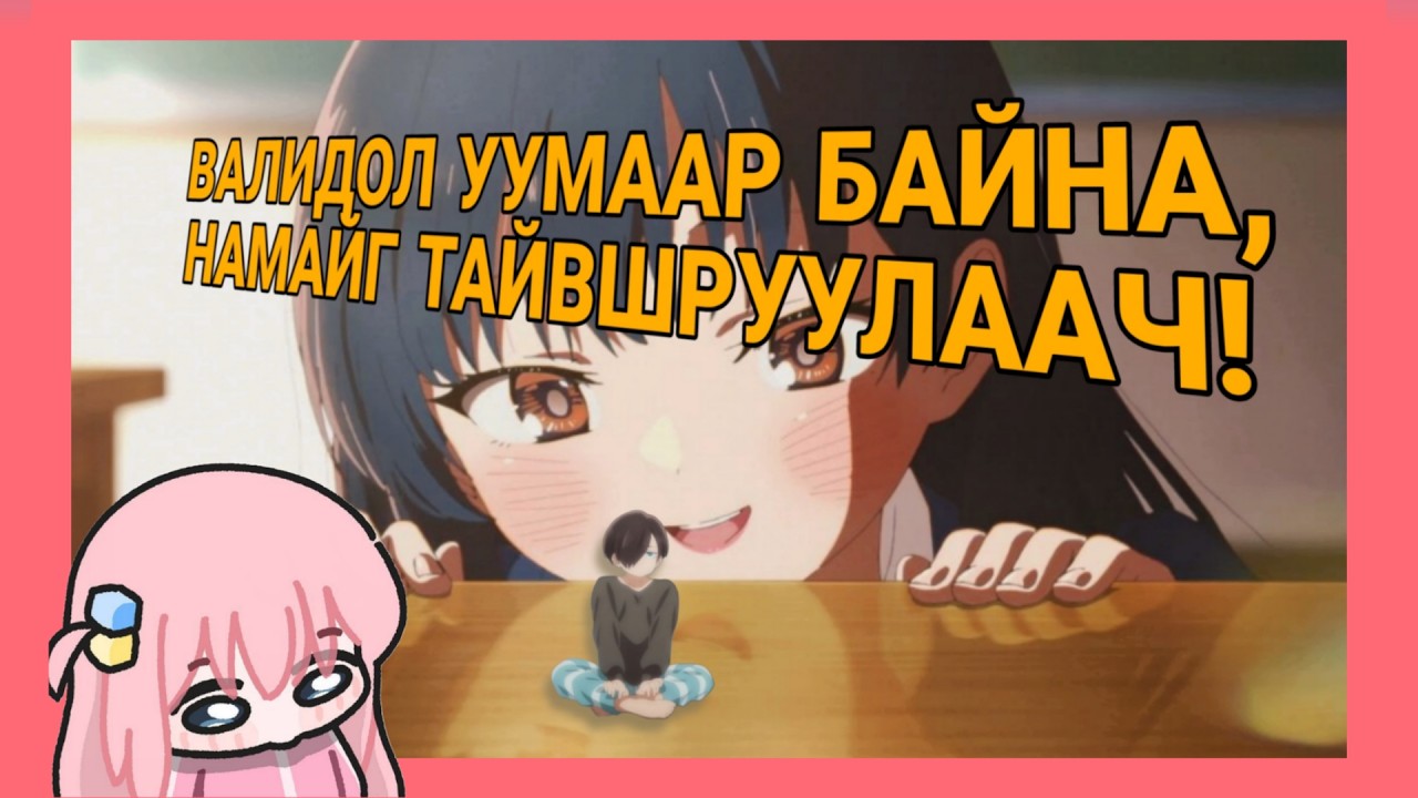 МИНИЙ ХАЙР МИНИЙ АМИНД ХҮРЭХ НЬ ЭЭ! - ПАРТ 1