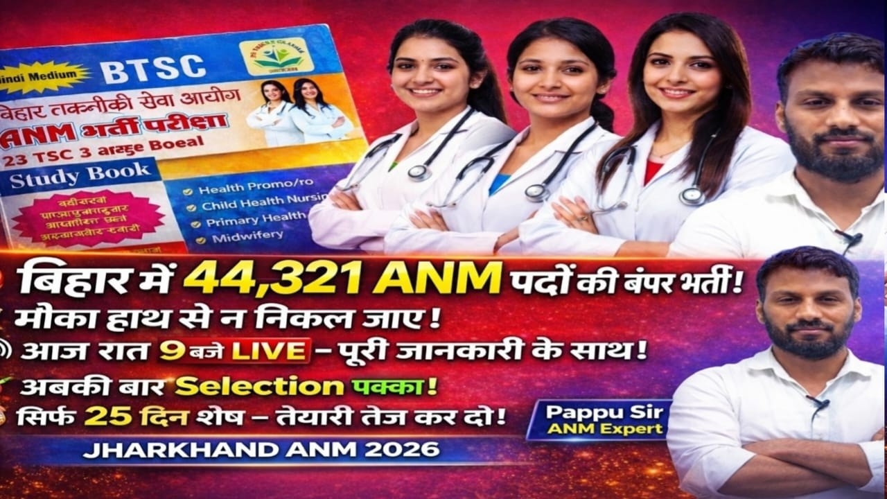 बिहार में 44,321 ANM बंपर भर्ती 🔥 आज रात 9 बजे LIVE | 25 दिन में Selection पक्का? | Jharkhand ANM