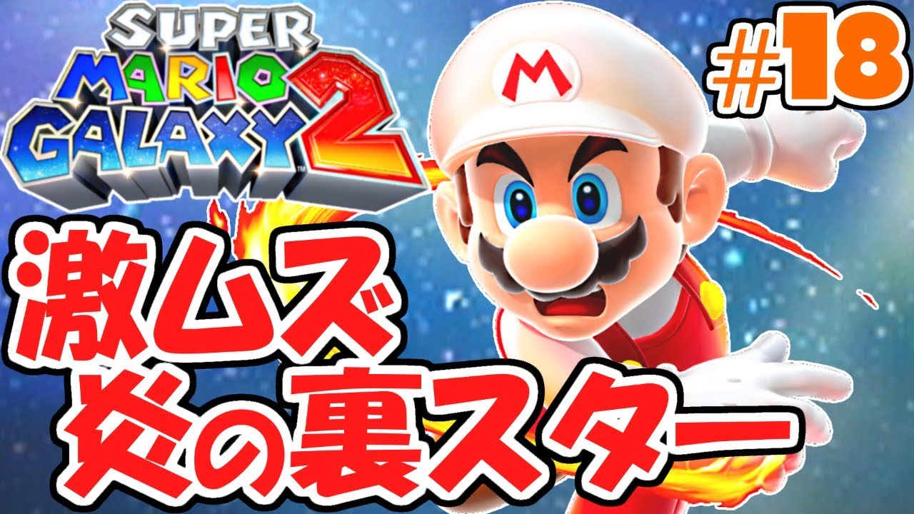 テクニックを決めろ!!ファイアマリオで激ムズ隠しスター!!新たな銀河の物語実況Part18【スーパーマリオギャラクシー2】