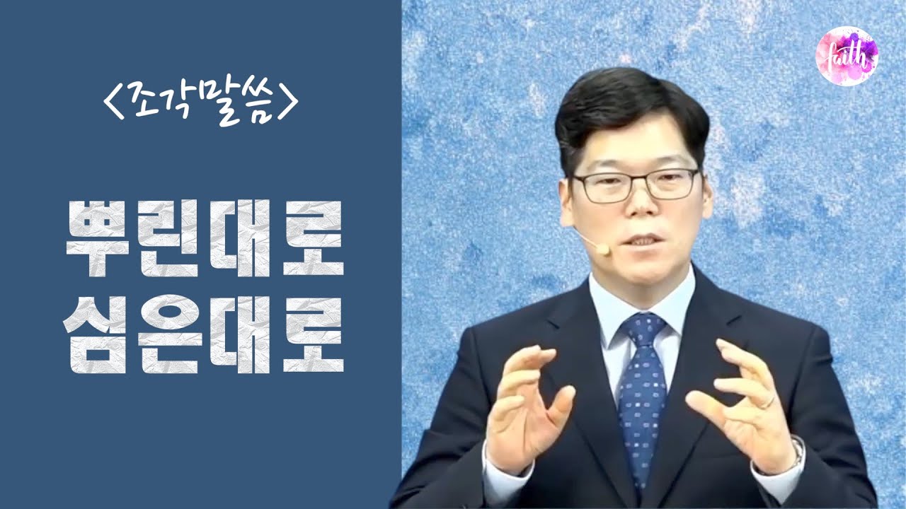 [조각말씀] 뿌린대로, 심은대로