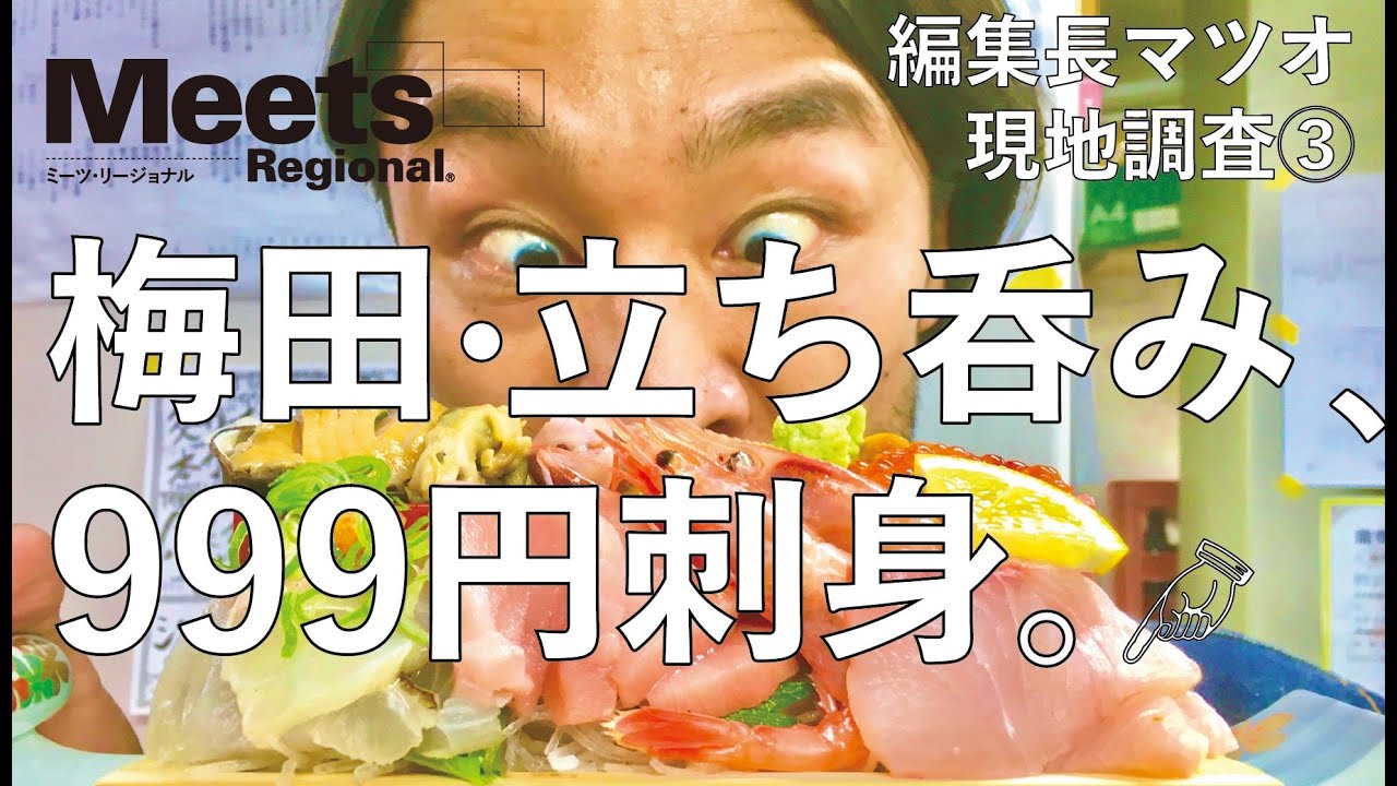 【Meets】編集長マツオが行く梅田飲み、刺身999円に驚愕。【その1】