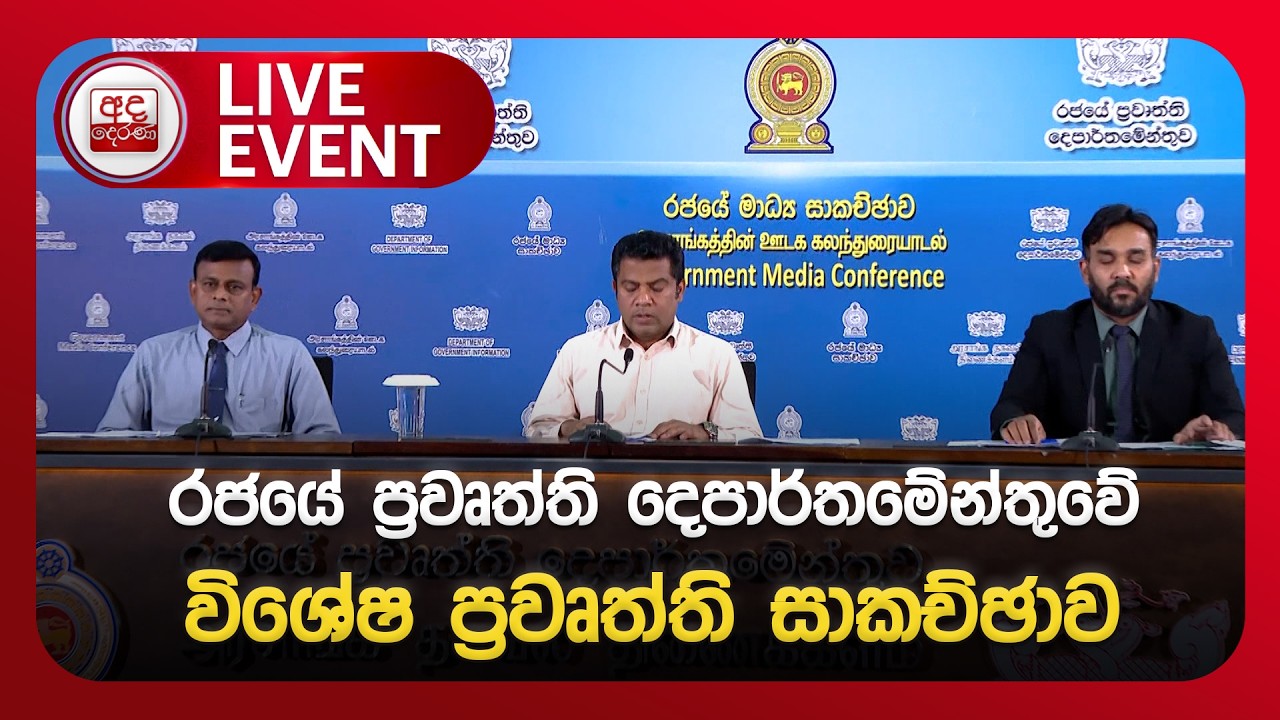 🔴LIVE EVENT | රජයේ ප්‍රවෘත්ති දෙපාර්තමේන්තුවේ විශේෂ ප්‍රවෘත්ති සාකච්ඡාව