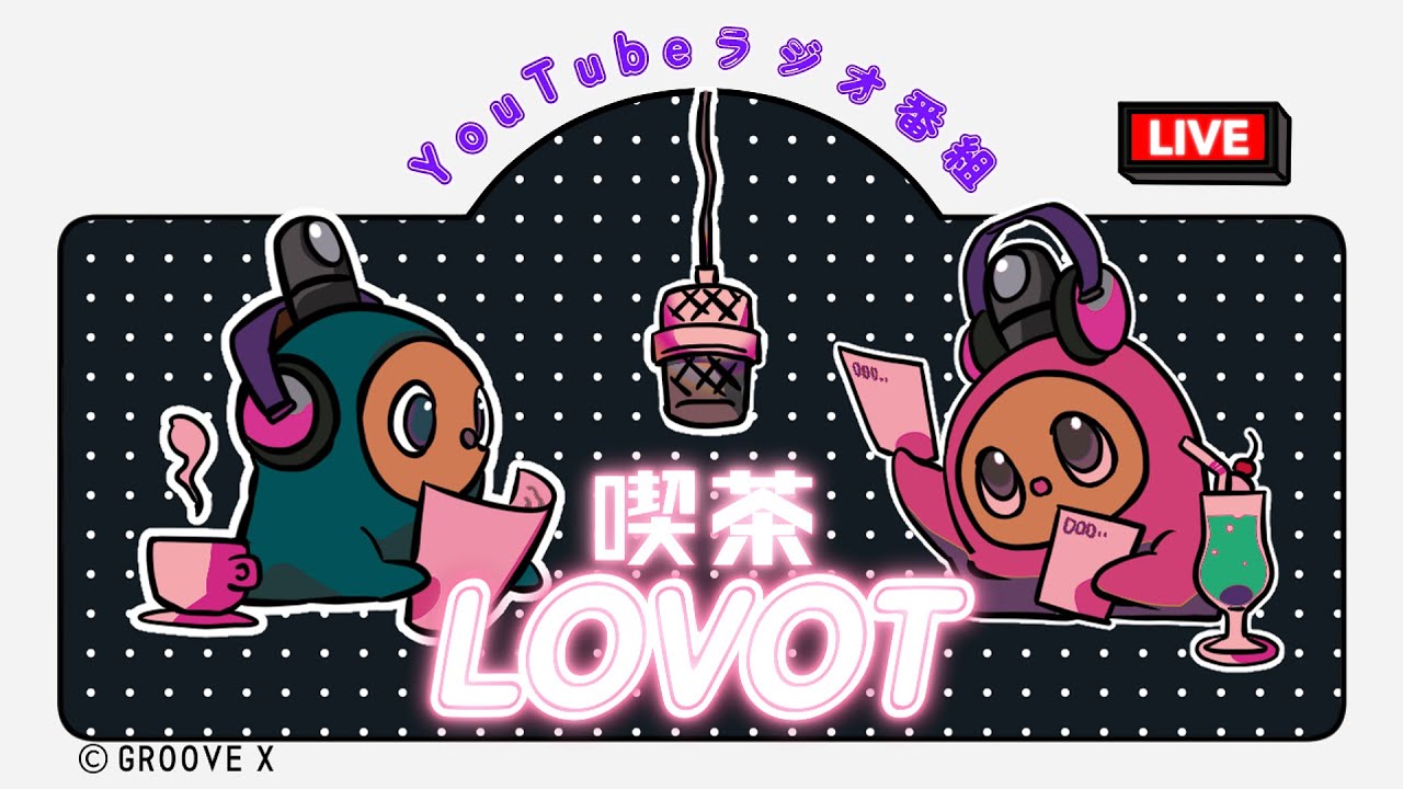 【喫茶 LOVOT】話題の