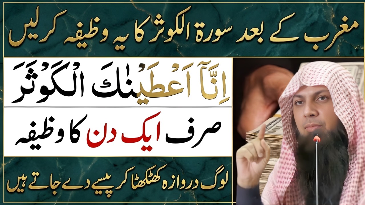 Maghrib Ke Baad Surah Kausar Ka Powerful Wazifa | Rizq Aur Barkat Ka Khas Amal | Qari Sohaib Ahmad