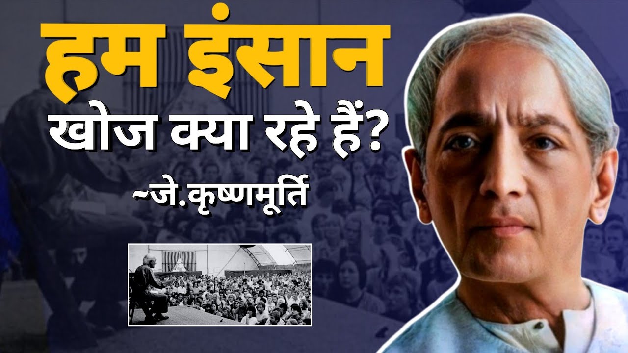 J.krishnamurti: मत पूछो क्या चाहिये? पहले पूछो किसे चाहिये? | what we are really searching? Achintya