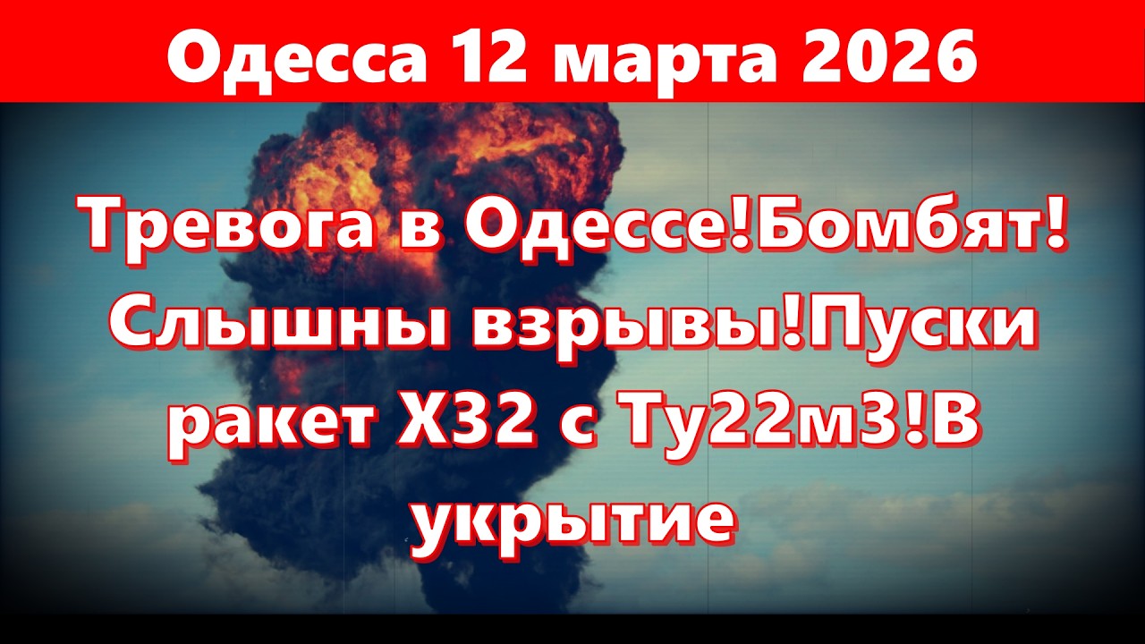 Одесса 12 марта 2026.Тревога в Одессе!Бомбят!Слышны взрывы!Пуски ракет Х32 с Ту22м3!В укрытие