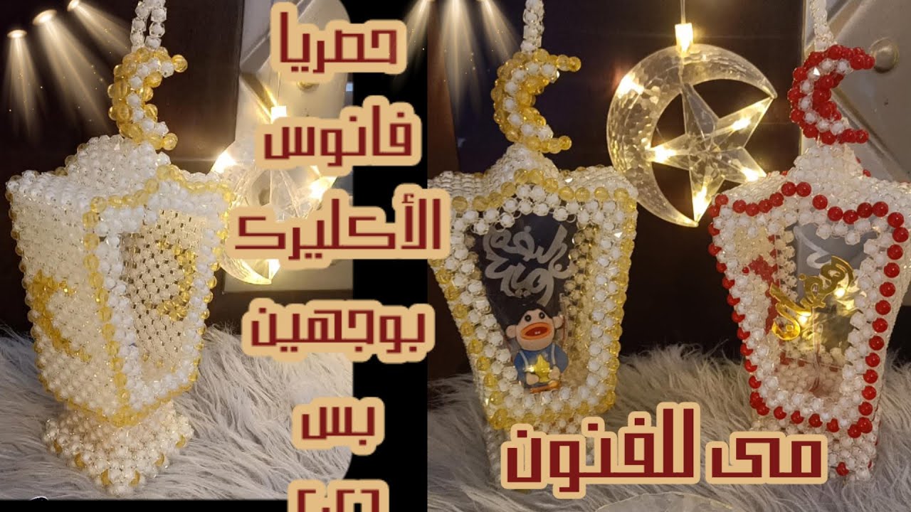 حصرى فانوس🌜 الاكريليك بالخرز الوجهين بس 🌜خطوه بخطوه للمبتدئين🌜وزن خفيف🌜#فوانيس_خرز_بالاكلريليك
