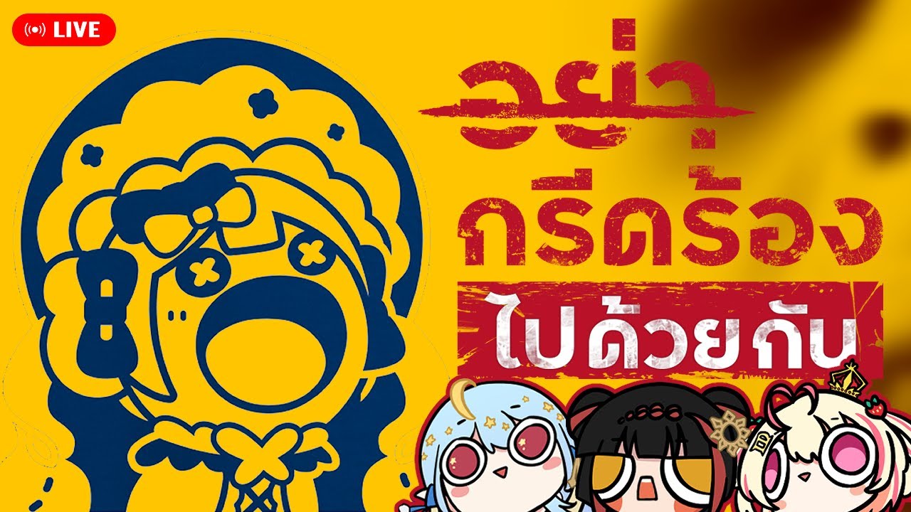 【LIVE🔴】 เดี๋ยวนะเมื่อกี้ใครกรี๊ด | DON'T SCREAM TOGETHER