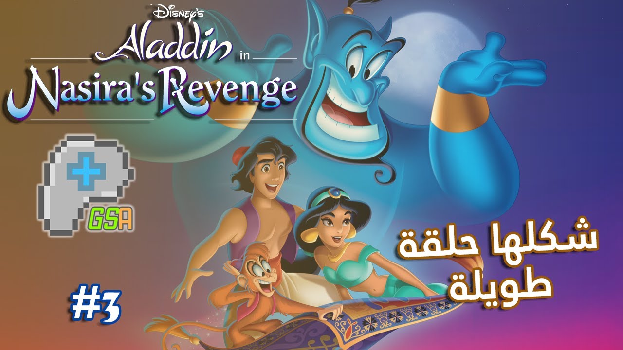 علاء الدين - إنتقام نصيرة [3] حلقة طويلة شكلها