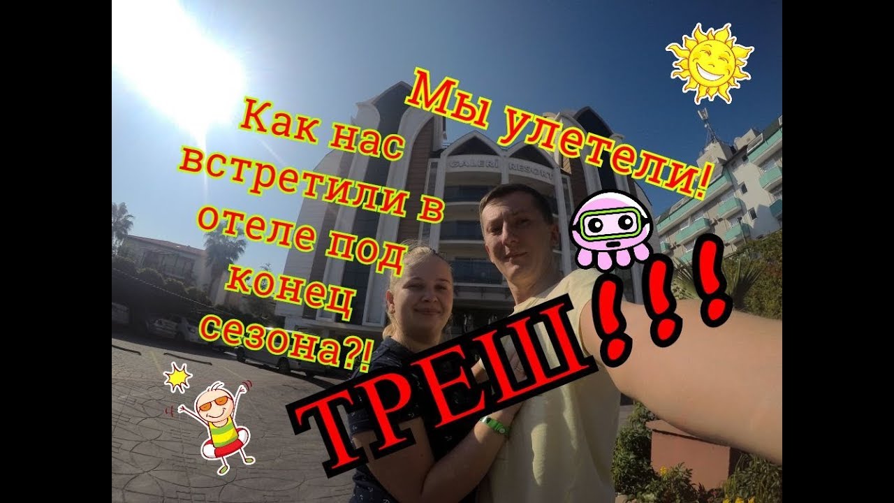 Улетели| Турция в ноябре| Ужасное заселение в отель| Galeri resort hotel | Обзор номера| Рум тур