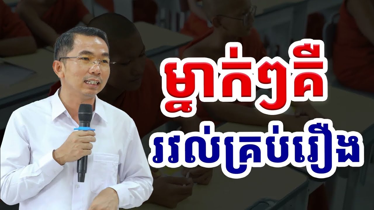 មនុស្សយើងម្នាក់ៗរវល់គ្រប់រឿង / Choun kakada CKD / លោកគ្រូ ជួន កក្កដា ថ្មីៗ
