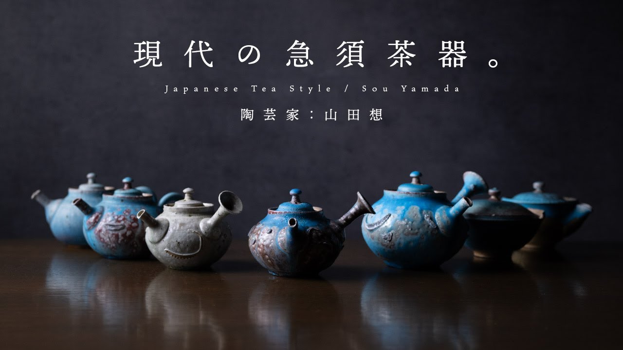 現代の茶器 | 陶芸家：山田想さんの急須の最高峰、宝瓶、青絞り出し