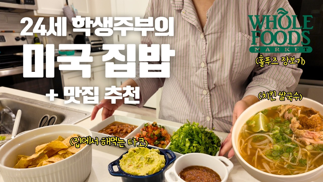 [🇺🇸] 미국 학생주부의 간단 집밥 + 미시간 맛집 | 홀푸즈 장보기, 집에서 해먹는 타코, 코스트코 로티세리 치킨으로 만드는 쌀국수