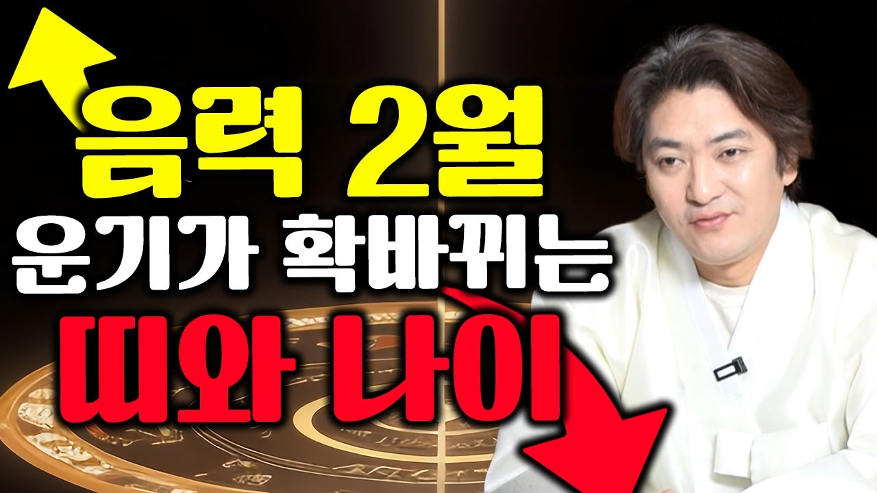 [음력 2월] 음력 2월달 운기가 확 바뀌는 띠와나이/영동달 운기가 확 좋아지는띠 지금 호명합니다!