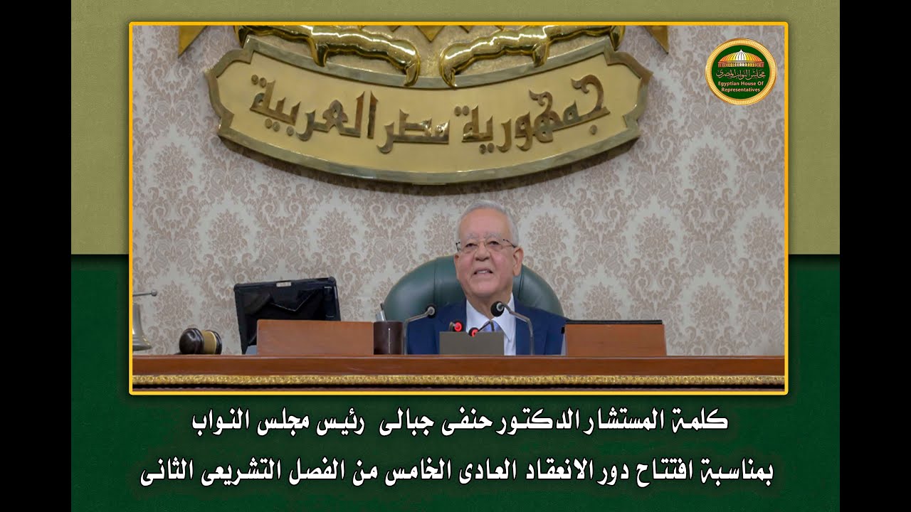 كلمة المستشار الدكتور حنفى جبالى بمناسبة افتتاح  دور الانعقاد العادى الخامس من الفصل التشريعى الثانى