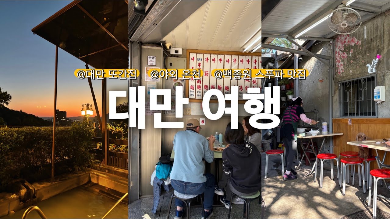 대만여행 또간집 생기다 | 스프링시티리조트 야외온천 | 대만 느좋카페 | 백종원 스푸파 우육탕면 | 오가우육면