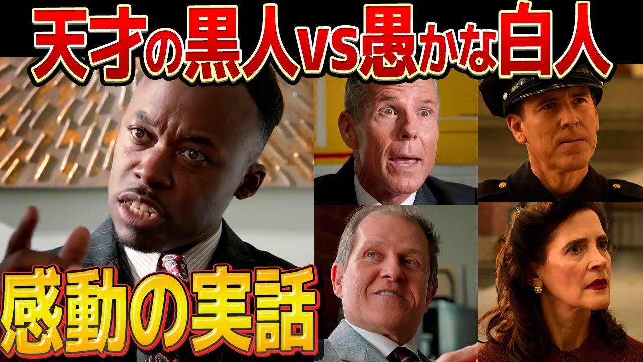 【実話】1940年代の黒人差別にたった一人の頭脳で立ち向かった男の人生