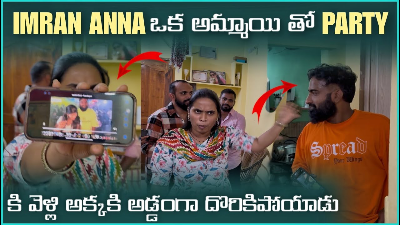 imran Anna ఒక అమ్మాయి తో Party కి వెల్లి అక్కకి అడ్డంగా దొరికిపోయాడు | Pareshan Family