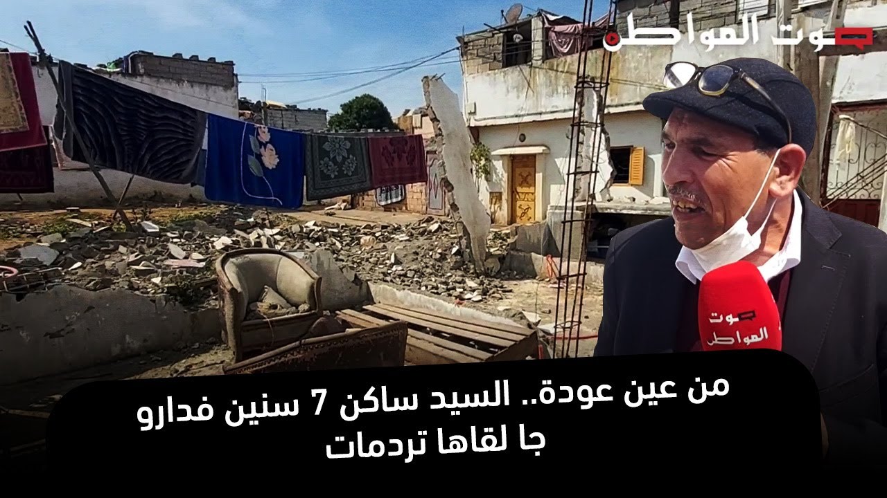 من عين عودة.. السيد ساكن 7 سنين فدارو جا لقاها تردمات