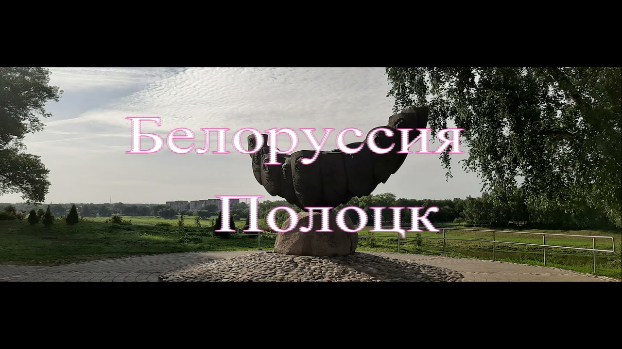 Полоцк &mdash; самый старый город Беларуси.