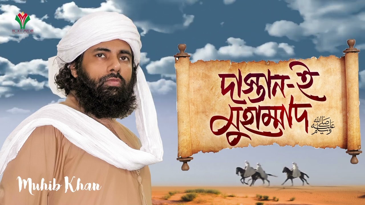 দাস্তান-ই মুহাম্মাদ (সা:) । Dastaan- E Muhammad । Muhib Khan । Holy Media 2024
