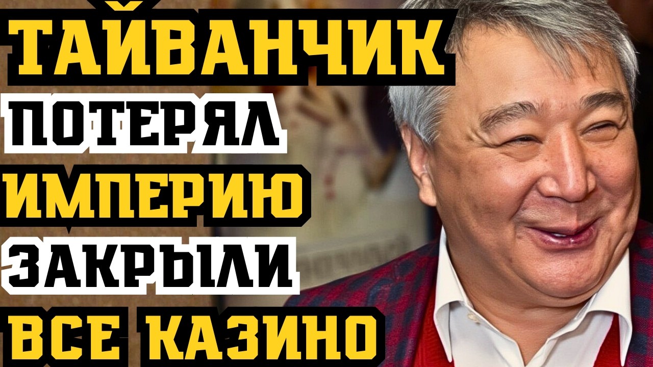 ЗАКРЫЛИ ВСЕ КАЗИНО! КАК ТАЙВАНЧИК ПОТЕРЯЛ ИГОРНУЮ ИМПЕРИЮ И ВЫЖИЛ?!