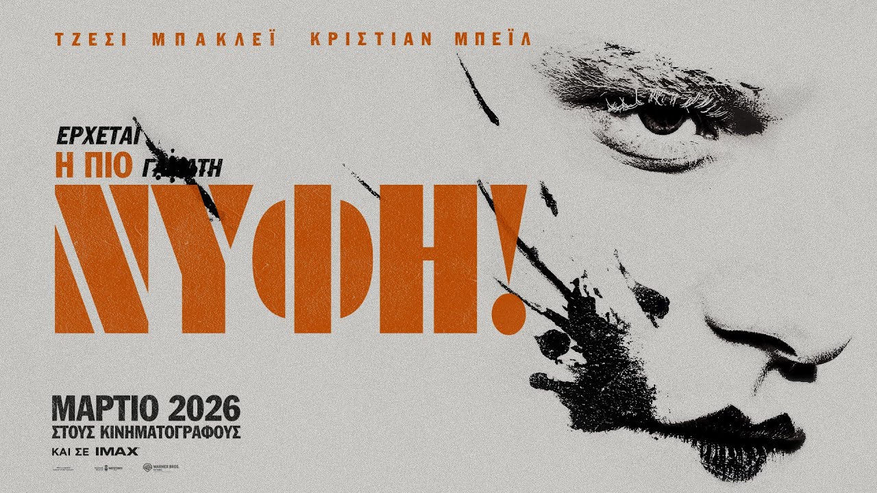 Η ΝΥΦΗ! (The Bride!) - teaser trailer (greek subs)