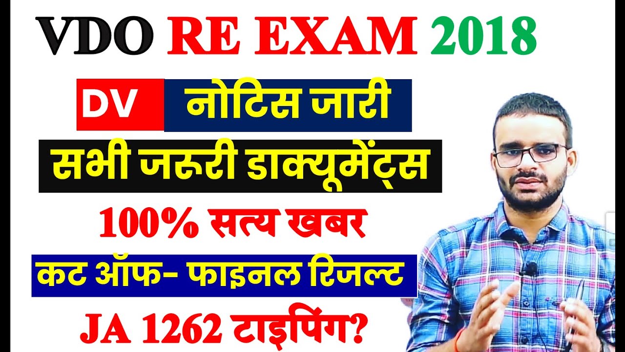 VDO RE EXAM DV & FINAL Result  2023/ VDO Final CUT OFF/ VDO RESULT 2024 DATE LATEST NEWS || VDO 2024