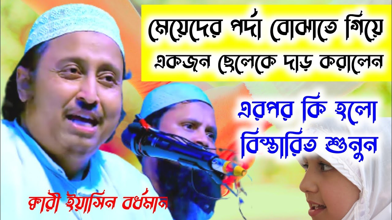 মেয়েদের পর্দা নিয়ে কঠিন ওয়াজ | কারী ইয়াসিন আলী | Yasin Ali Bardhaman Jalsa