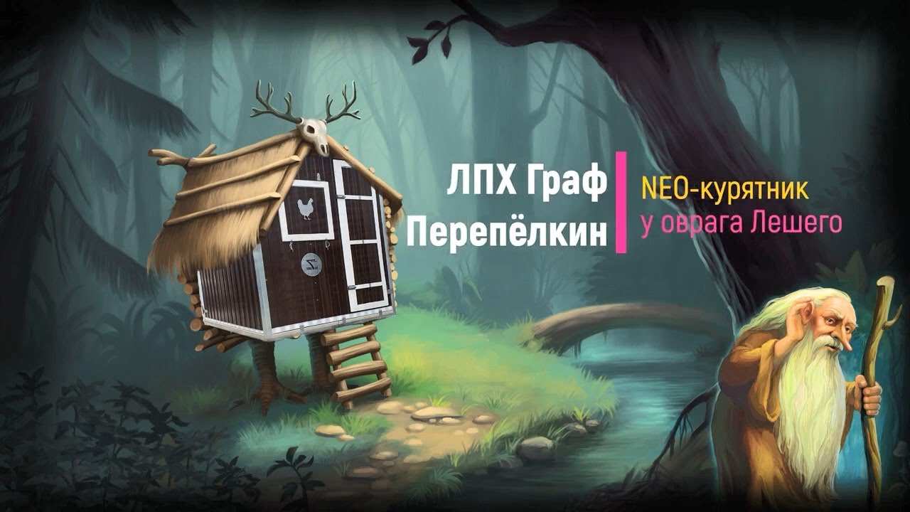 😱🤩 NEO КУРЯТНИКИ 
