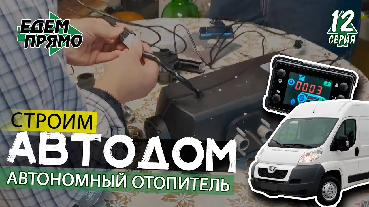 🚐 Китайский автономный отопитель - установка без ошибок / Варим кресло / Автодом своими руками