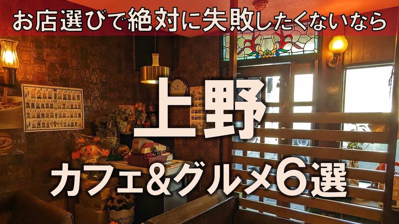 【上野カフェ&グルメ6選】お店選びの難しいこの街の魅力を全力でご紹介！