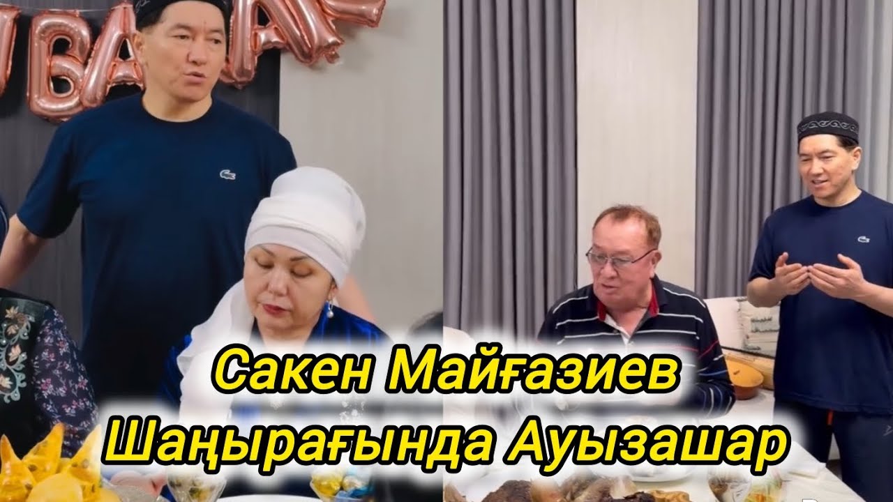 Сакен Майғазиев шаңырағында Ауызашар 👥#әнші#музарт