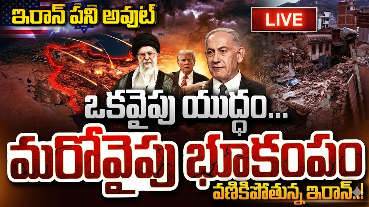 ఇరాన్ పని అవుట్..ఒకవైపు యుద్ధం.. మరోవైపు భూకంపం || US, Israel attack Iran & Earthquake Iran