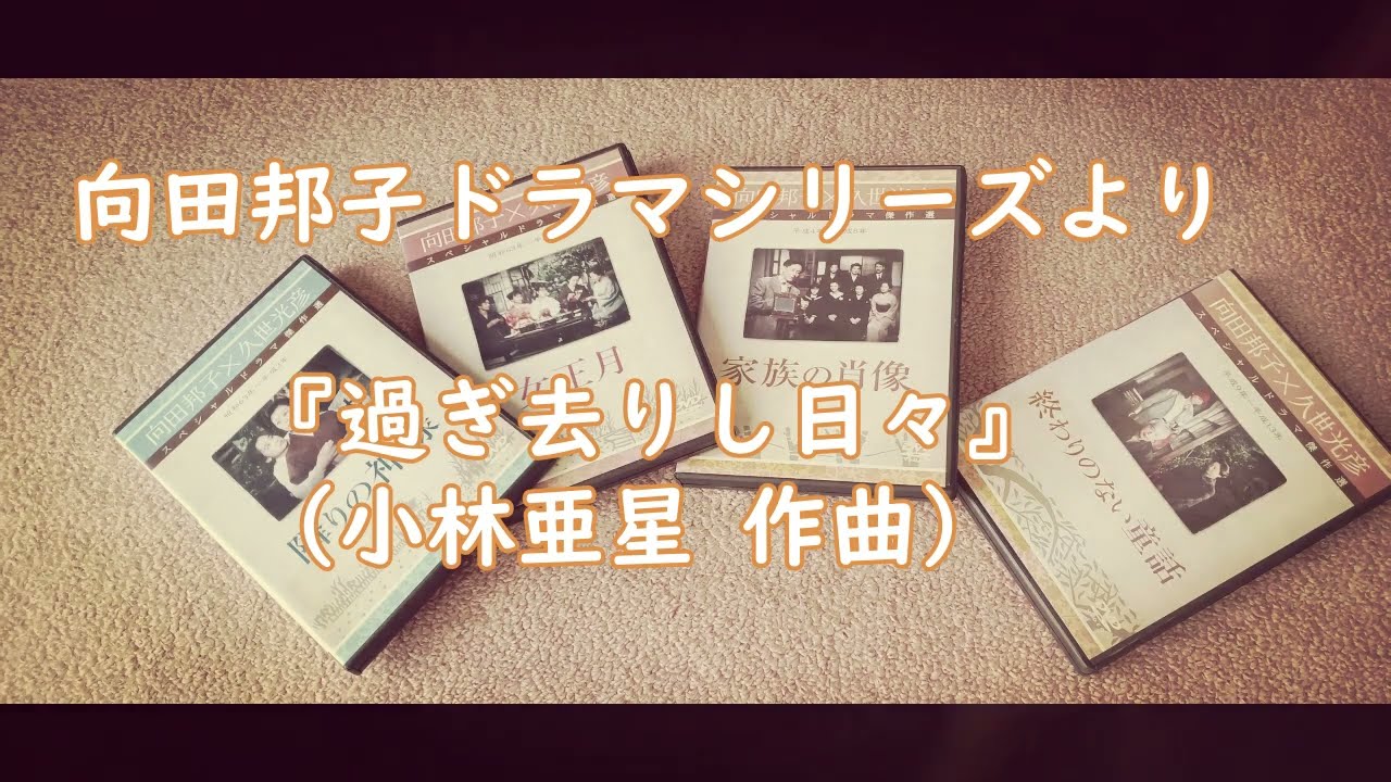 『過ぎ去りし日々』～向田邦子ドラマシリーズより（オーボエ 金子智治）