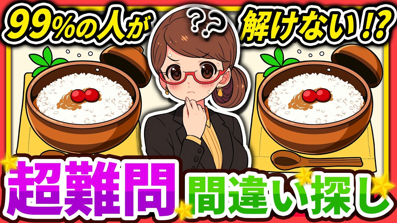 【間違い探しクイズ】⚠️むずかしい梅おかゆのイラスト編！脳活＆脳トレにおススメ無料ゲーム【アハ体験有り】#31