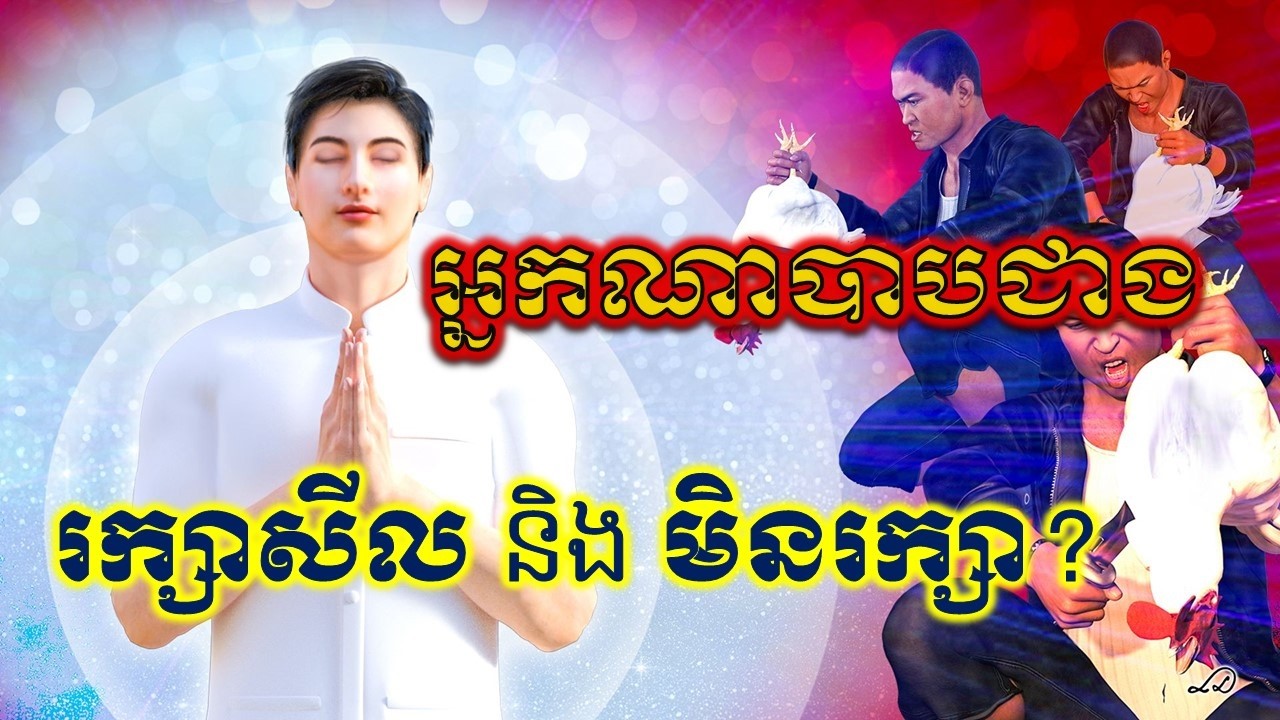 តើអ្នករក្សាសីល✅ និង មិនរក្សាសីល ❌ ពេលធ្វើខុសអ្នកណាបាបជាង?