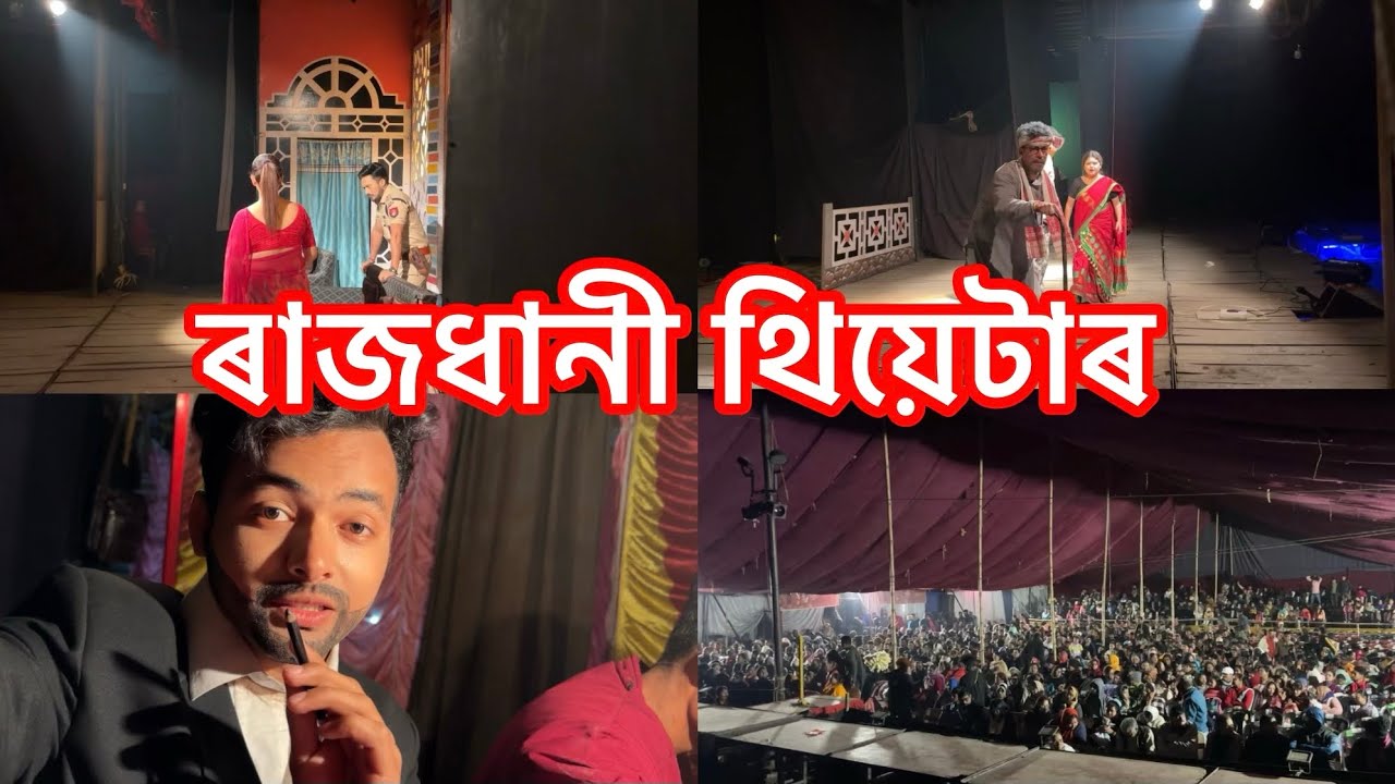 গাড়ীগাওঁৰ পৰা ছমৰীয়া সত্ৰলৈ যাত্ৰা ॥ ৰাজধানী থিয়েটাৰ ॥ 