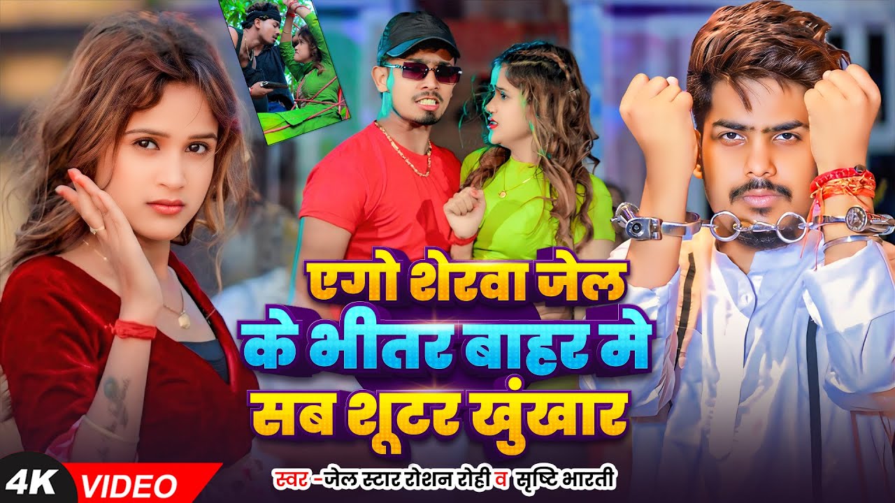 #video | #Raushan Rohi | एगो शेरवा जेल के भीतर बाहर मे सब शूटर खुंखार | Srishti Bharti | #Maghi Song