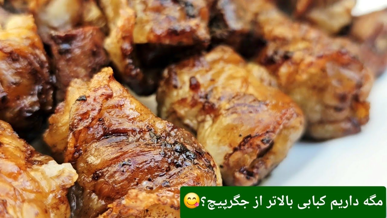 طرزتهیه جگرپیچ مخصوص، کبابی مقوی، نرم و آب‌دار!😍